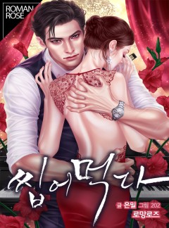 씹어 먹다