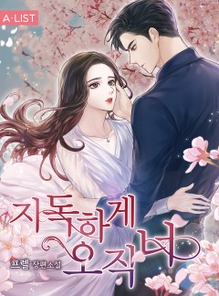 지독하게 오직 너