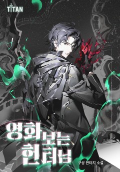 영화 보는 헌터님