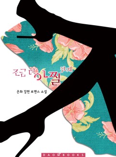 조금 더 아찔하게!