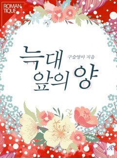 늑대 앞의 양