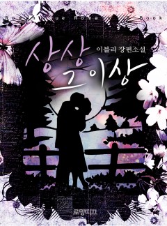 상상 그 이상