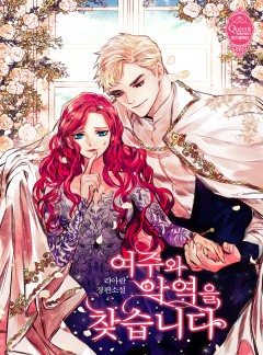 여주와 악역을 찾습니다