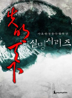 실명 3부작 [완결]