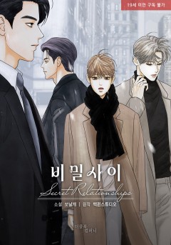비밀 사이 [19세 완전판]
