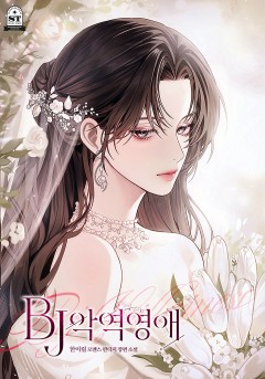 BJ악역영애