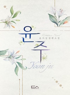 윤주