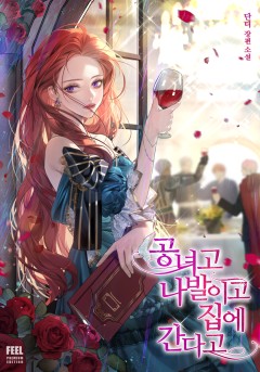 공녀고 나발이고 집에 간다고