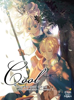 쿨(COOL) [완결]