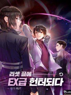 리셋 끝에 EX급 헌터되다[완결]