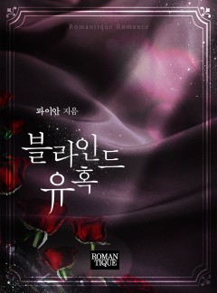 블라인드 유혹