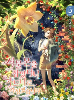 식물몬을 잡았더니 가드너로 각성했습니다