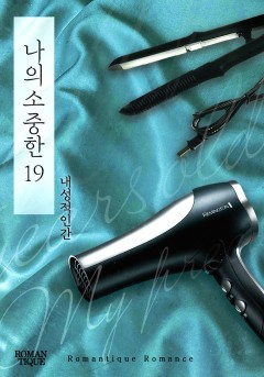 나의 소중한 19