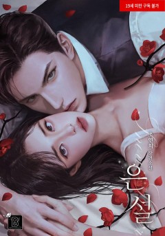 은설 [19세 완전판]