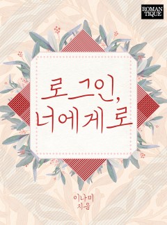 로그인, 너에게로 [단독선공개]