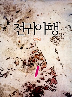 전귀야행[단행본]