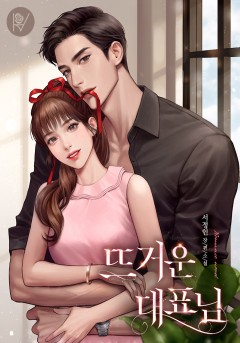 뜨거운 대표님