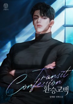 환승 고백