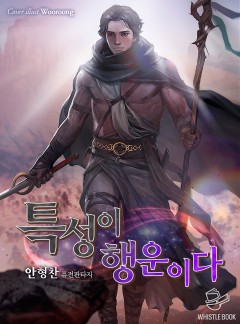 특성이 행운이다