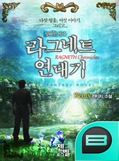 라그네트 연대기 (RAGNETH Chronicles)