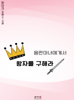 음란마녀에게서 왕자를 구해라