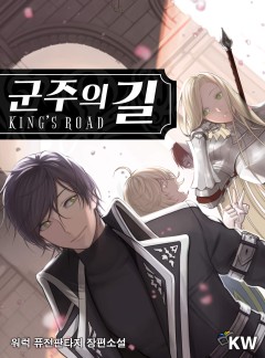 군주의 길[완결]