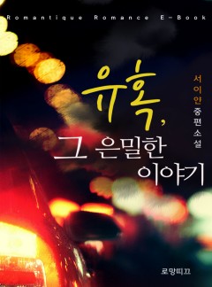 유혹, 그 은밀한 이야기
