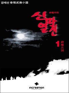 신마열전[단행본]