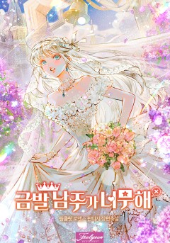 금발 남주가 너무해