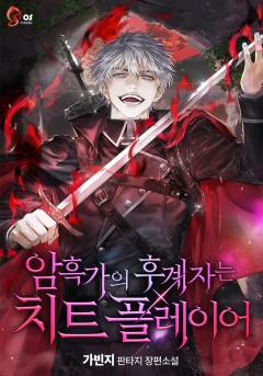 암흑가의 후계자는 치트 플레이어