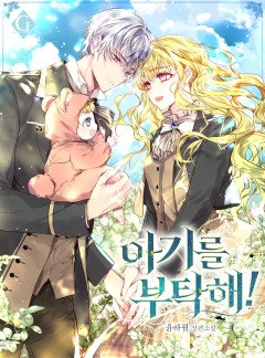 아기를 부탁해!
