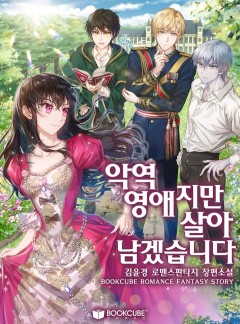 악역 영애지만 살아남겠습니다