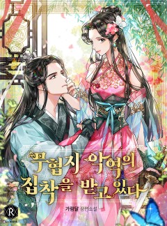 무협지 악역의 집착을 받고 있다