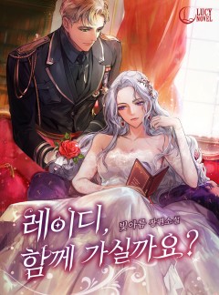 레이디, 함께 가실까요?
