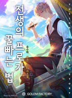 전생의 프로가 꿀 빠는 법