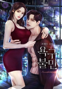 욕구 불만 [외전 선공개]