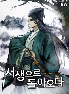 서생으로 돌아오다[완결]