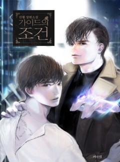 가이드의 조건 [완결]