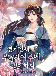 연기천재, 무협지 여주에 빙의하다