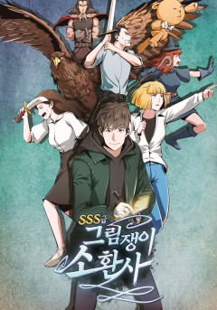 SSS급 그림쟁이..]런칭 기념? | 카카오페이지