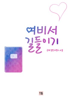 여비서 길들이기