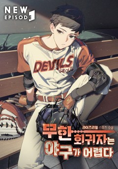 무한 회귀자는 야구가 어렵다