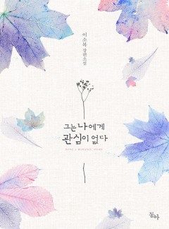 그는 나에게 관심이 없다