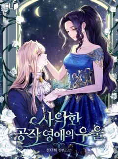 사악한 공작 영애의 우울