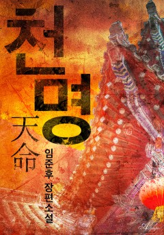천명