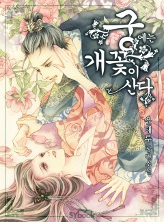 궁에는 개꽃이 산다
