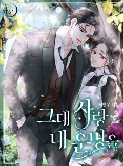 그대 사랑 내 운명을
