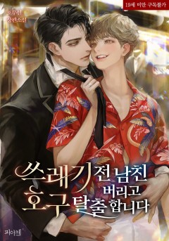 쓰레기 전 남친 버리고 호구 탈출합니다 [19세 완전판]