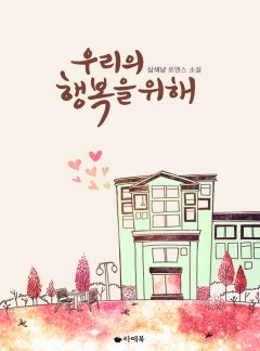 우리의 행복을 위해 [15세이용가 개정판]