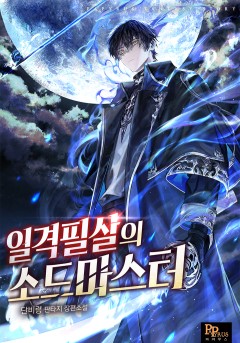 일격필살의 소드마스터